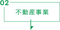 不動産事業
