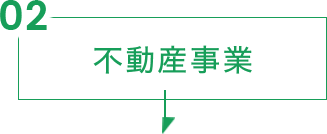 不動産事業