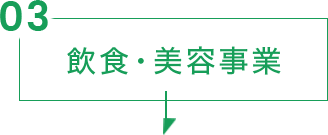 飲食・美容事業
