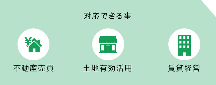 対応できること 不動産売買 土地有効活用 賃貸経営