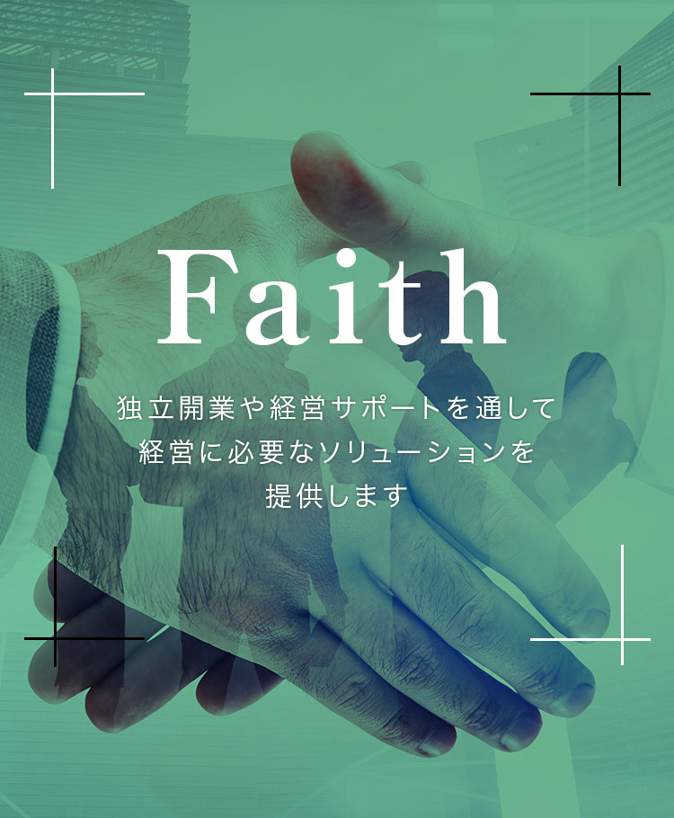 Faith 独立開業や経営サポートを通して経営に必要なソリューションを提供します。
