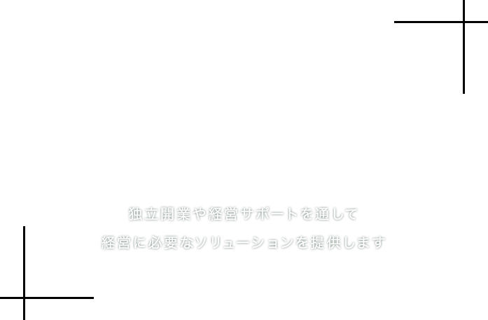 Faith 独立開業や経営サポートを通して経営に必要なソリューションを提供します。
